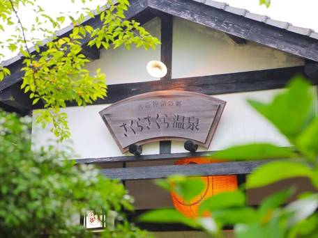 霧島温泉 天然泥湯の宿 さくらさくら温泉 / 3