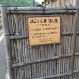 由布院駅足湯（ゆふいんえきあしゆ）