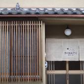 町家小宿 京のおおぞら（京都府 町家） / 3