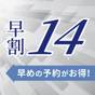 【さき楽14】☆14日前までの予約限定の特別プラン☆ | ホテルリソル上野