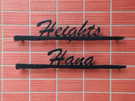 アパートメントハイツHANA華 / 3