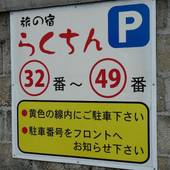 旅の宿 らくちん（沖縄県 旅館） / 4