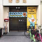 ホステル風呂屋（大阪府 ゲストハウス・ホステル・ドミトリー） / 4