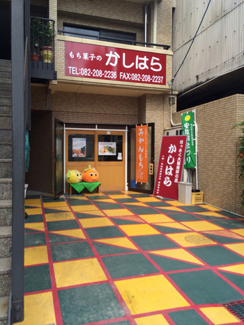 「もち菓子のかしはら」 外観 26481398 