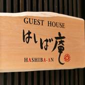 はしば庵（石川県 町家） / 5