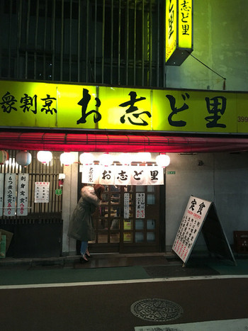 「お志ど里」外観 992141 