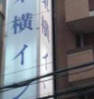 東横イン大阪船場東(大阪府 ビジネスホテル) / 1