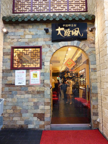 「中国郷菜館 大陸風」外観 766058 
