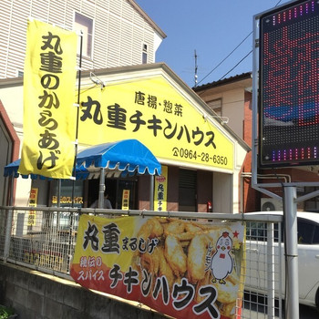 「丸重チキンハウス」 外観 57516063 