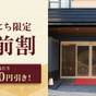 【1泊朝食付×直前割SALE】お日にち限定の特別価格／料亭旅館の和朝食と貸切天然温泉をお得に満喫 | 料亭旅館 ほてるISAGO神戸