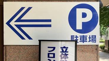 駐車場 / 5