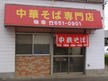 「味幸」 外観 4345208 外観