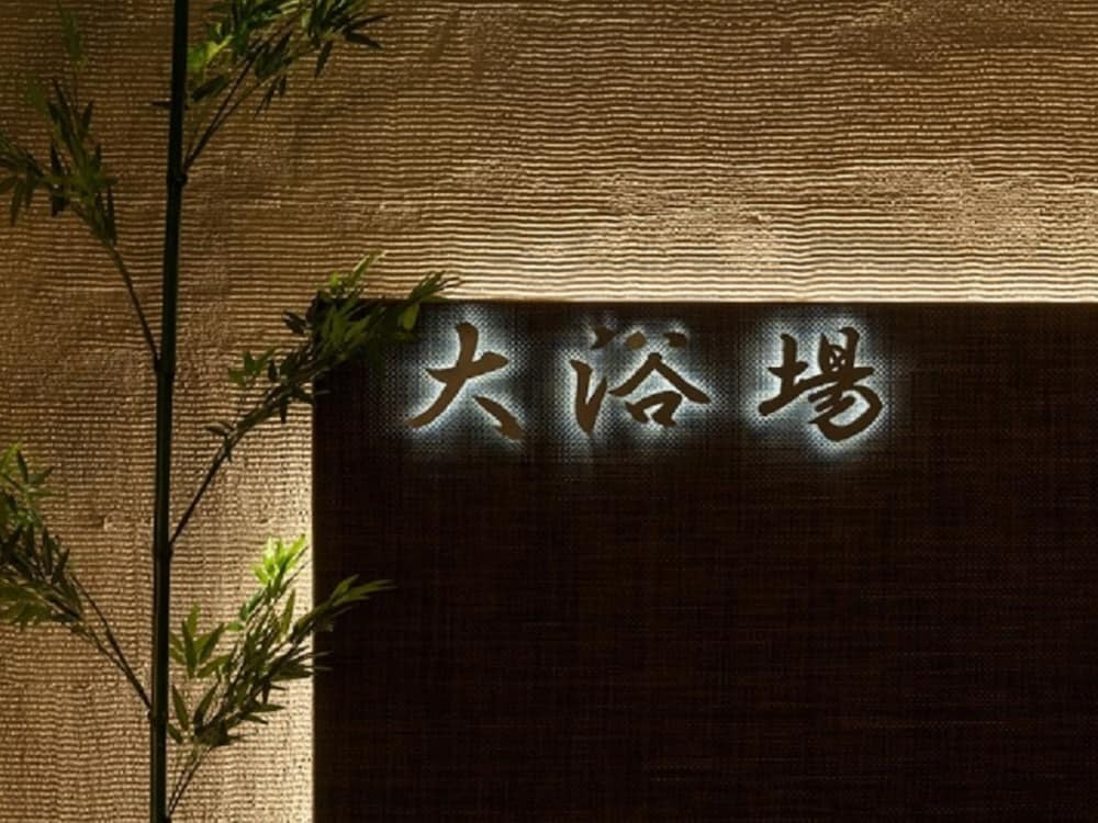 温泉