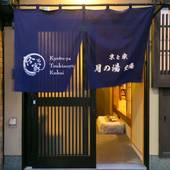 京と家 月の湯空海（京都府 町家） / 3