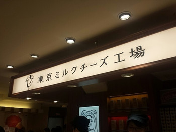 「東京ミルクチーズ工場 東京駅・京葉ストリート店」 内観 54569410 外観