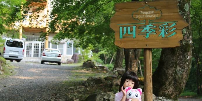 リゾートペンション 四季彩（岐阜県 ペンション） / 1