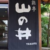玉造温泉 旅亭 山の井(島根県 旅館) / 5