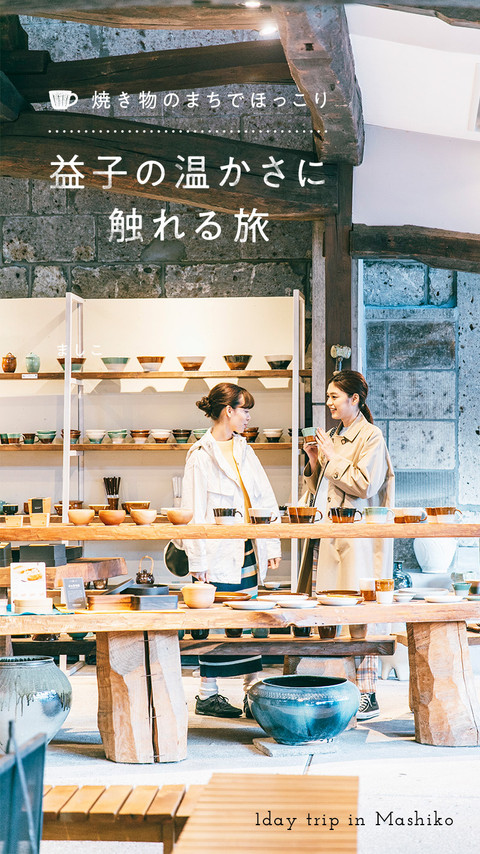 焼き物のまちでほっこり 益子の温かさに触れる旅