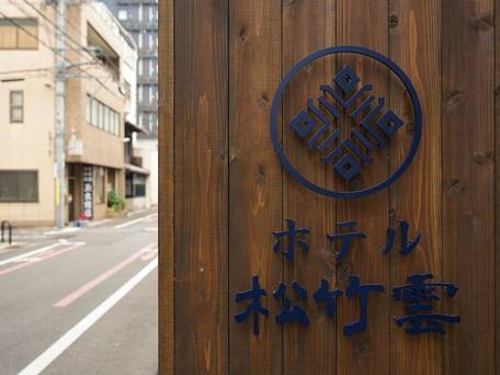 ホテル 松竹雲 / 4