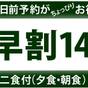 【14日前までの予約でお得】早めに決めて温泉満喫★早割バイキングプラン | 大町温泉郷 黒部観光ホテル