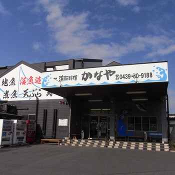 「漁師料理 かなや」外観 1045604 海辺の大きな店。