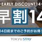 【さき楽14】14日前までの予約がお得な早期割プラン♪充実設備で快適ステイ【2名利用】（朝食なし） | 東急ステイ青山プレミア