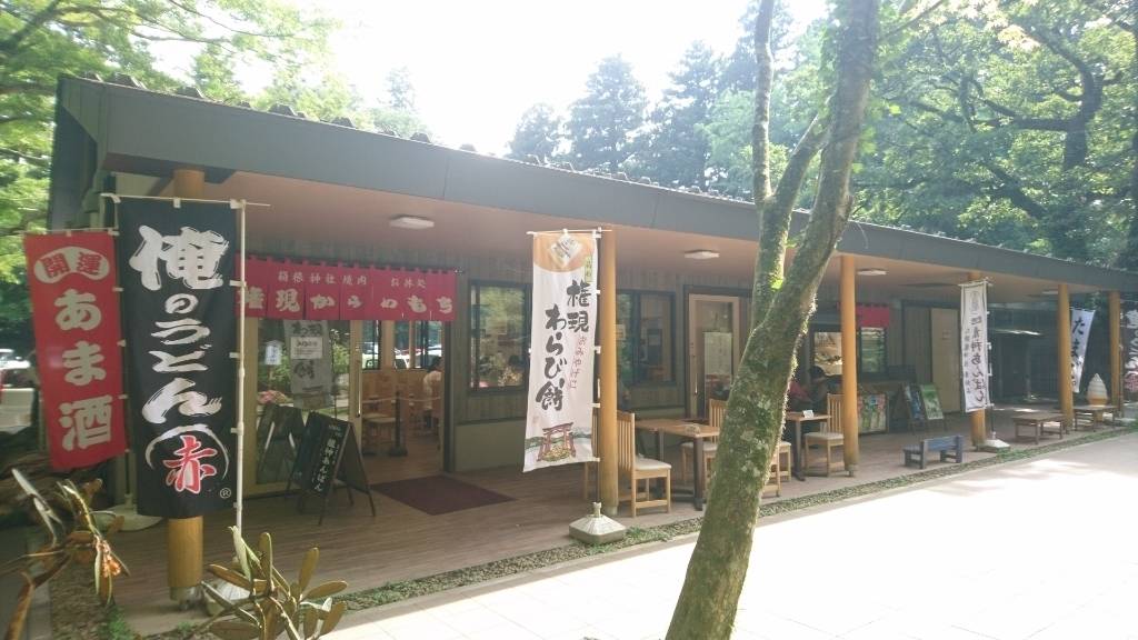 箱根神社 権現からめもち外観 / 4
