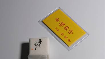 鈴虫寺 お守り / 6