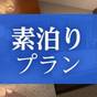 【事前決済でお得】スマートチェックインプラン＜素泊り＞ | 天然温泉 灯の湯 ドーミーインPREMIUM小樽