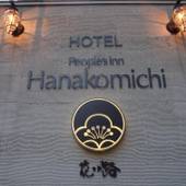 ホテル花小路（奈良県 シティホテル） / 5