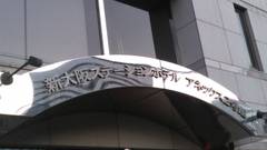 新大阪ステーションホテルアネックス