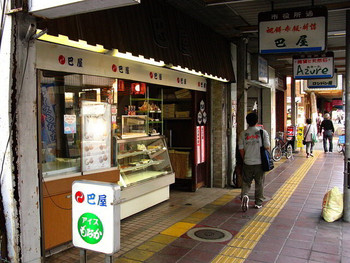 「巴屋本店」外観 1218069 