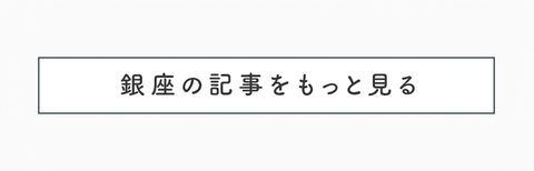 新鮮さを少しプラス♪非日常を感じる銀座デート - 22