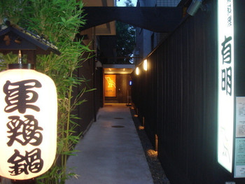 「鳥料理 有明」外観 1018504 黒塀の長い廊下の先には・・・