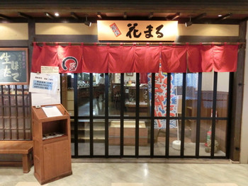 「根室花まる JRタワーステラプレイス店」外観 25207 
