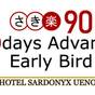 【さき楽90】90日前までの早期予約でお得◎無料の軽朝食付き | ホテルサードニクス上野