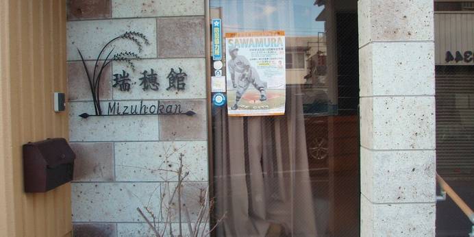 瑞穂館（三重県 旅館） / 1