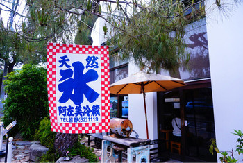 「天然氷蔵元 阿左美冷蔵 寶登山道店」外観 1211908 大きな「氷」の文字が目印