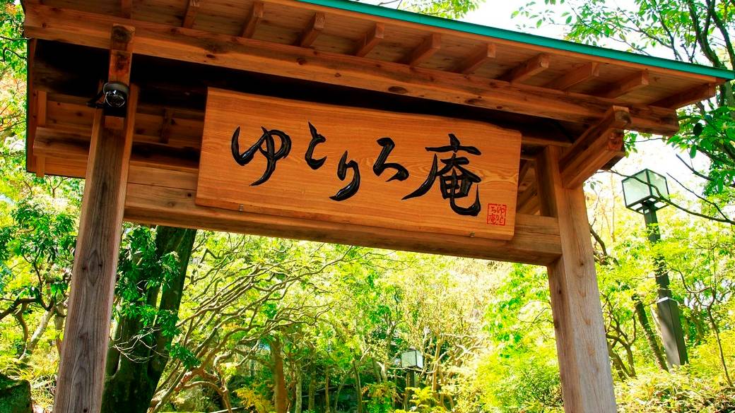 強羅駅までの送迎で
便利に観光へ♪ / 2