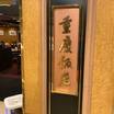 ローズホテル横浜