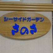 ホテルアクシアくしきの（鹿児島県 ビジネスホテル） / 2