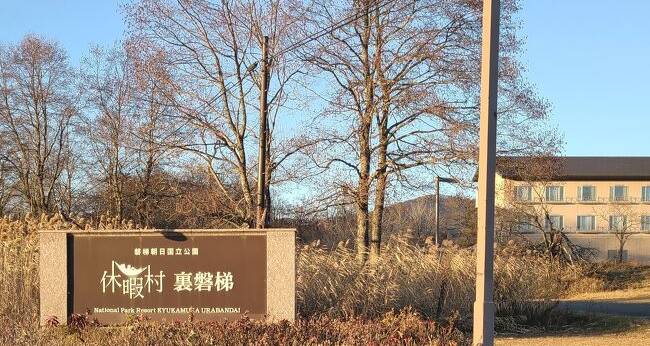 休暇村 裏磐梯(福島県 リゾートホテル) / 1