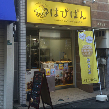 「はぴぱん 学芸大学駅前店」外観 625362 