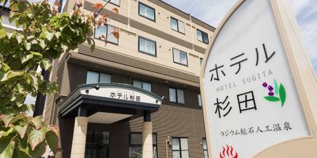 くつろぎの湯 苫小牧 ホテル杉田