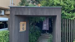 城崎温泉 旅館 お宿 白山