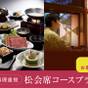 【10%OFF】【楽天スーパーSALE】【金太郎イチオシ★お料理重視】松会席コース | 金太郎温泉