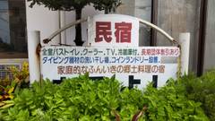 郷土料理の宿 民宿 まるよし（伊良部島）