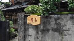 ゲストハウス 茶吉