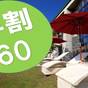 【組数限定★さき楽60日】1泊2食 +お夜食＆飲み放題＊充実の愛犬アメニティ＆無料の施設満載♪ | 愛犬お宿 伊豆高原