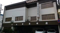 割烹旅館 肴屋本店